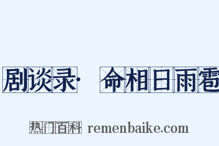 剧谈录·命相日雨雹是什么意思的图片